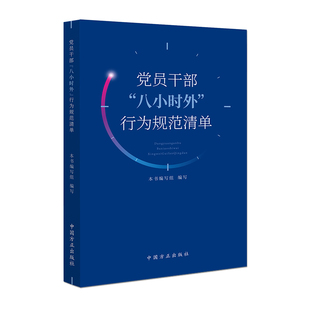 党员干部 行为规范清单 八小时外