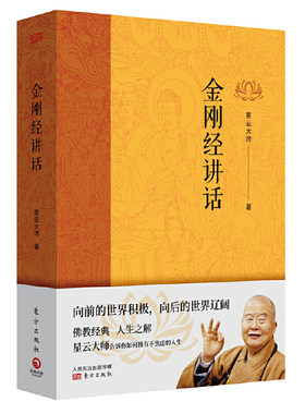 当当网 金刚经讲话 正版书籍
