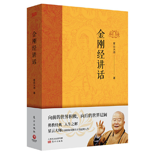 当当网 金刚经讲话 正版书籍