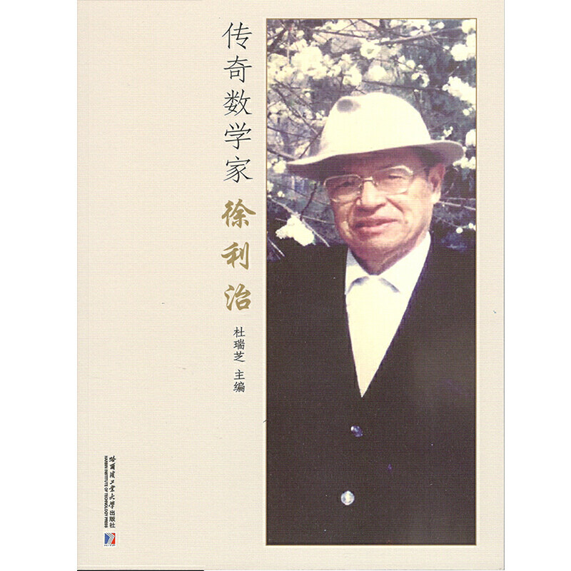 传奇数学家徐利治