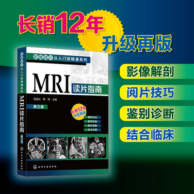 影像读片从入门到精通系列--MRI读片指南（第三版）中国医科大学一附院影像科教授执笔病种齐全病例典型图片清晰 强化读片思路技巧