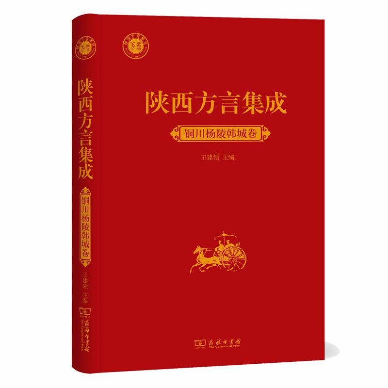 当当网 陕西方言集成﹒铜川杨陵韩城卷 王建领 主编 商务印书馆 正版书籍