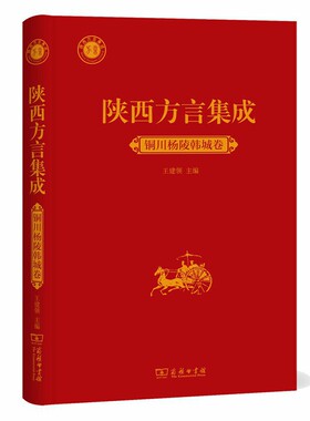 当当网 陕西方言集成﹒铜川杨陵韩城卷 王建领 主编 商务印书馆 正版书籍