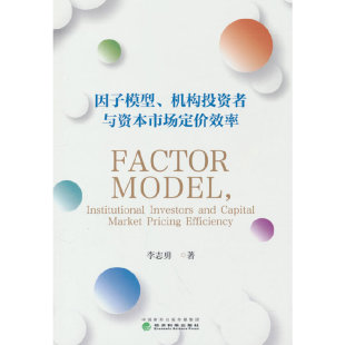 因子模型 机构投资者与资本市场定价效率