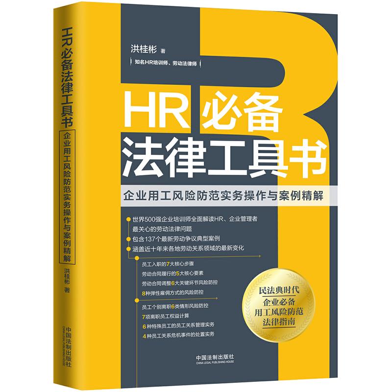 当当网 HR法律工具书：企业用工风险防范实务操作与案例精解 洪桂彬 中国法治出版社 正版书籍