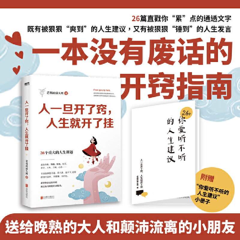 当当网 人一旦开了窍人生就开了挂 老杨的猫头鹰 著 一本送给当代年轻人的成长指南 心理学疗愈书籍醒脑之书 正版
