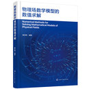 高等院校机械工程 物理场数学模型 OpenFOAM编程应用 数值求解 动力工程及工程热物理等专业研究生参考教材 多物理场数值计算