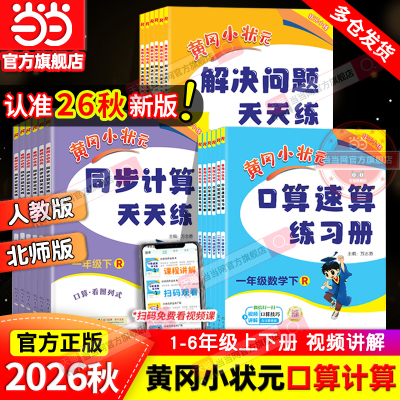 当当网2026秋新版黄冈小状元口算速算同步计算天天练解决问题一年级二三四五六年级上册下人教版北师小学数学练习册应用题专项训练