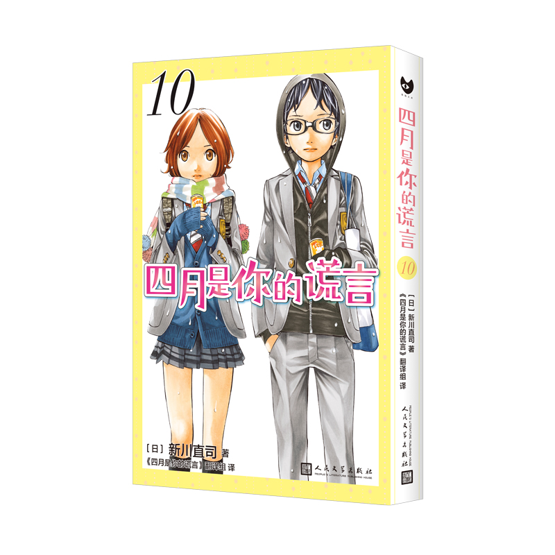 当当网 四月是你的谎言10（曾被改编成同名动画和电影，感动无数人的漫画原作。） [日]新川直司 人民文学出版社 正版书籍