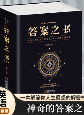 当当网 答案之书 五十公里桃花坞蔡文静同款我的人生解答书聚会礼物预言游戏减压娱乐书籍 神奇的解密书，解答很多疑惑 正版书籍