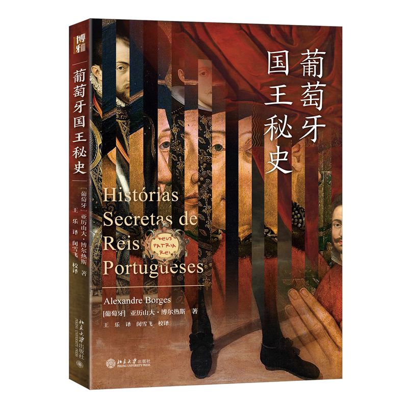 【当当网直营】葡萄牙国王秘史 文史 国家 文化 一本书写尽葡萄牙王朝兴衰 沙发图书馆系列 北京大学出版社 正版图书,书籍/杂志/报纸,世界通史,淘宝优惠券,粉丝福利购,淘宝优惠卷