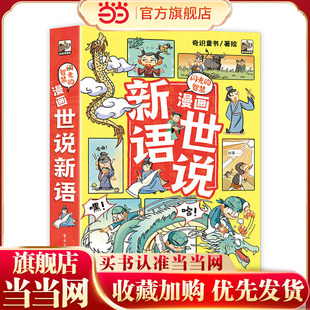 当当网正版童书 闪光的智慧 漫画世说新语（全6册）
