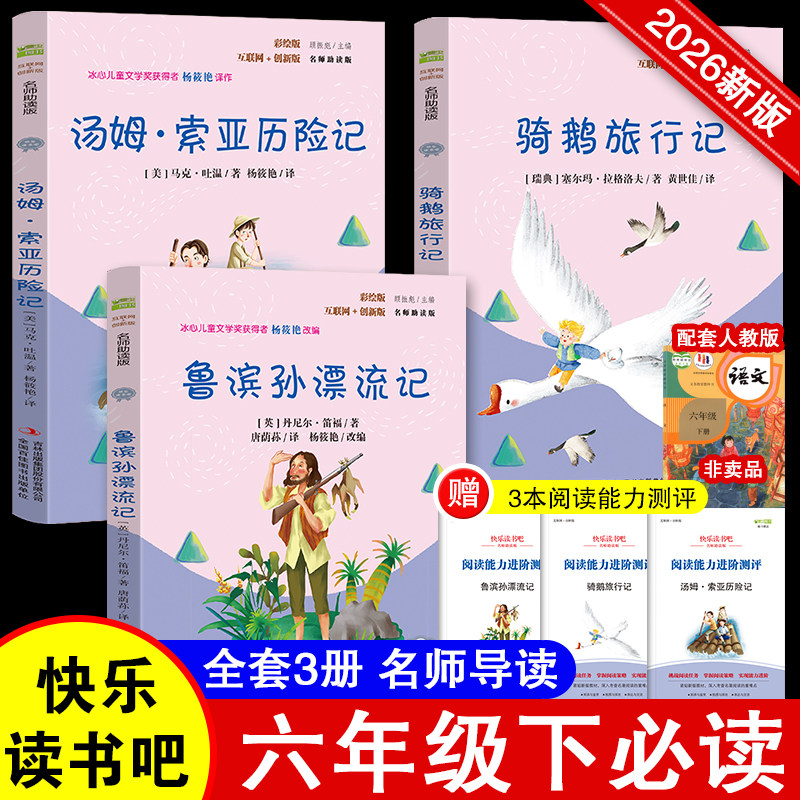 快乐读书吧小学生六年级下册指定阅读鲁滨逊漂流记汤姆索亚历险记骑鹅旅行记套装上册童年小英雄雨来爱的教育课外阅读书