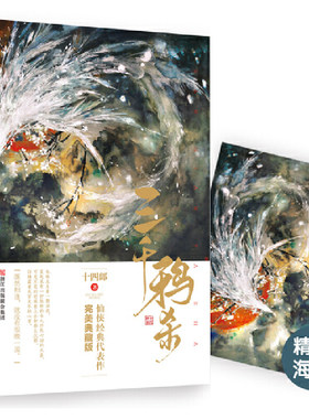 【当当网 正版书籍】三千鸦杀·典藏版