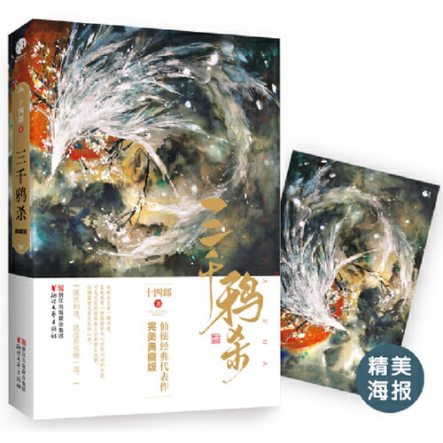 【当当网 正版书籍】三千鸦杀·典藏版