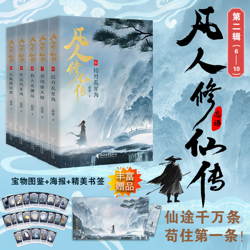 当当网【赠宝物图鉴+海报+书签】凡人修仙传第二辑6-10册 杨洋主演同名电视剧原著播出 凡人亦可逆天改命 仙侠小说正版畅销书