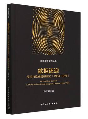 欲拒还迎：英国与欧洲缓和研究（1964-1976）