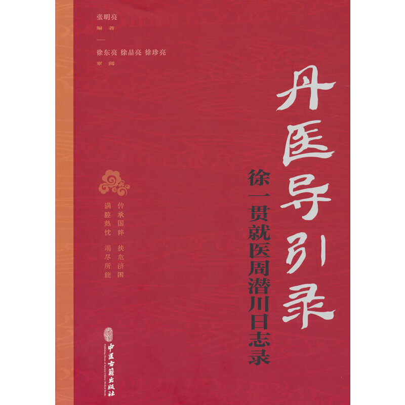 丹医导引录：徐一贯就医周潜川日志录