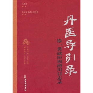 丹医导引录:徐一贯就医周潜川日志录