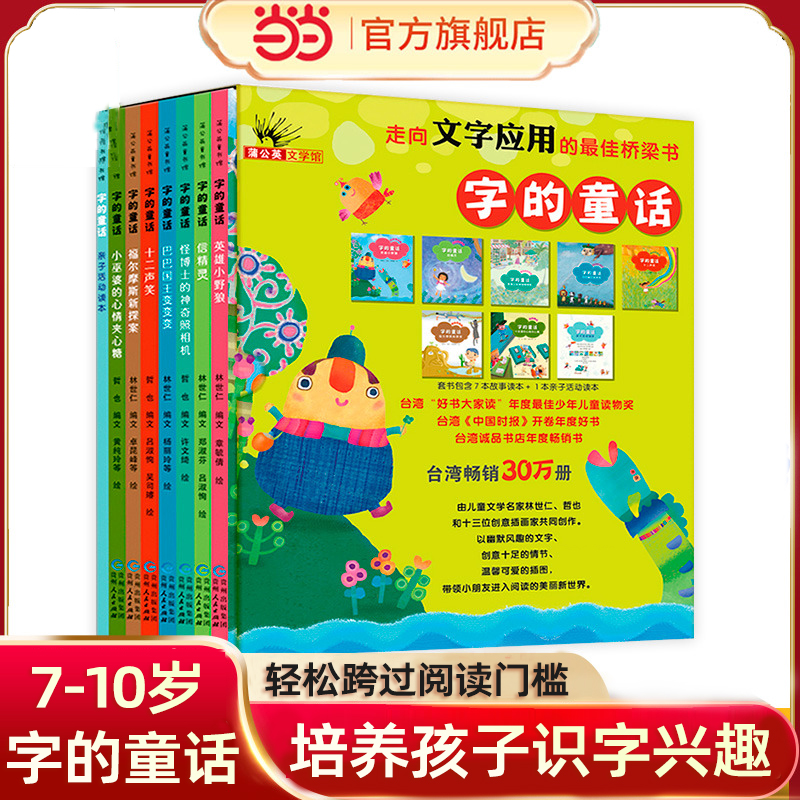 当当网正版童书 字的童话（培养孩子识字兴趣的桥梁书林世仁著英雄巴巴国王变变变信精灵非注音版小学生一二三年级课外书6-8-10岁