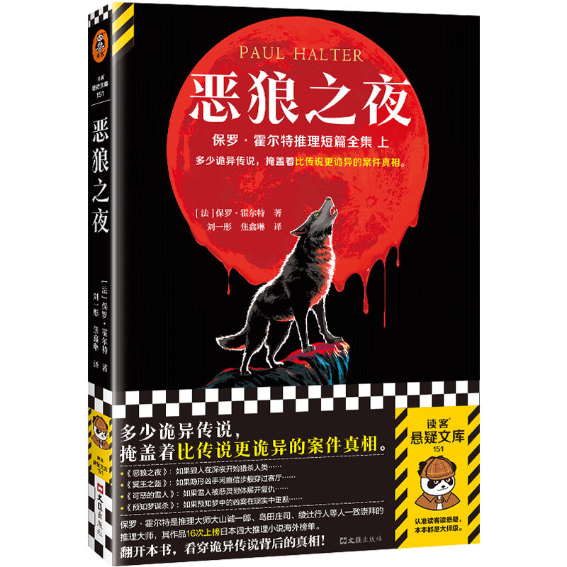 恶狼之夜 多少诡异传说，掩盖着比传说更诡异的案件真相。不可能犯罪保罗·霍尔特推理短篇大全集上！读客悬疑文库图片