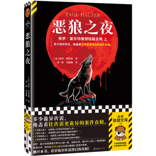 恶狼之夜 多少诡异传说，掩盖着比传说更诡异的案件真相。不可能犯罪保罗·霍尔特推理短篇大全集上！读客悬疑文库