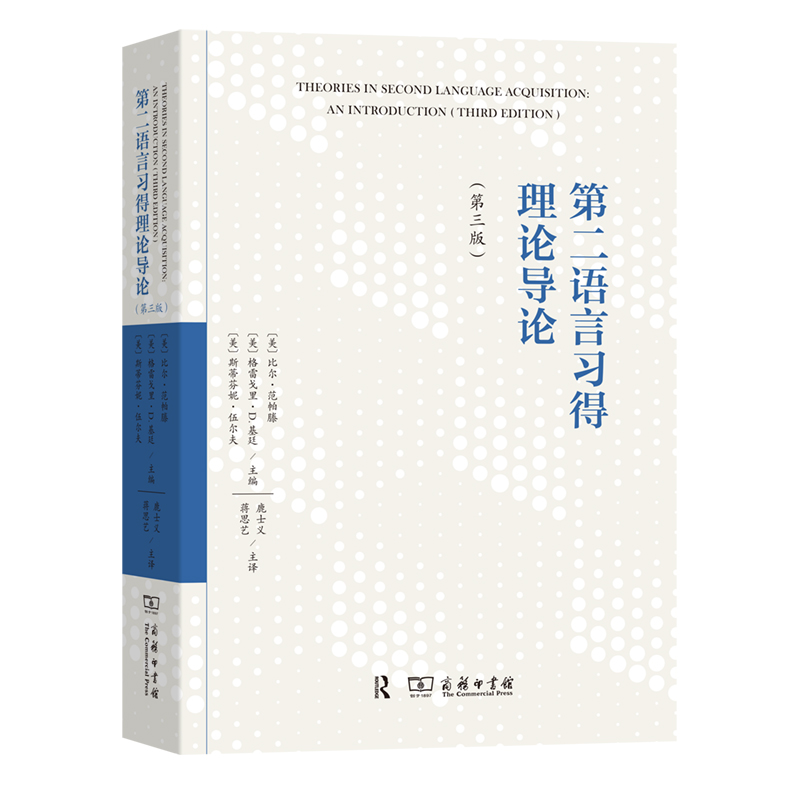 当当网 第二语言习得理论导论 比尔·范帕滕格雷戈里·D.基廷 斯蒂芬妮·伍尔夫 商务印书馆 正版书籍