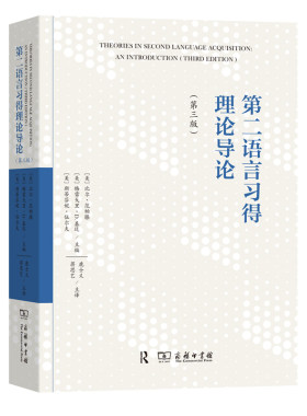 当当网 第二语言习得理论导论 比尔·范帕滕格雷戈里·D．基廷 斯蒂芬妮·伍尔夫 商务印书馆 正版书籍