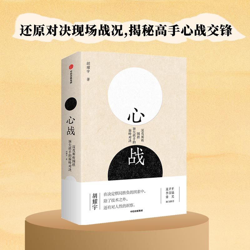 当当网 心战：深度解析围棋顶尖棋手的巅峰对决（还原对决现场战况，揭秘高手心战交锋） 正版书籍