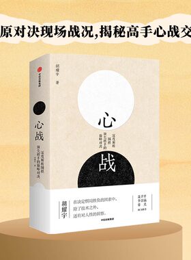 当当网 心战：深度解析围棋顶尖棋手的巅峰对决（还原对决现场战况，揭秘高手心战交锋） 正版书籍