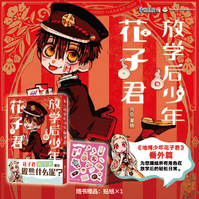 当当网 放学后少年花子君 间色著 七大不可思议放学后的模样 正篇故事绝不会出现的爆笑喜剧  地缚少年花子君番外篇 外国文学动漫