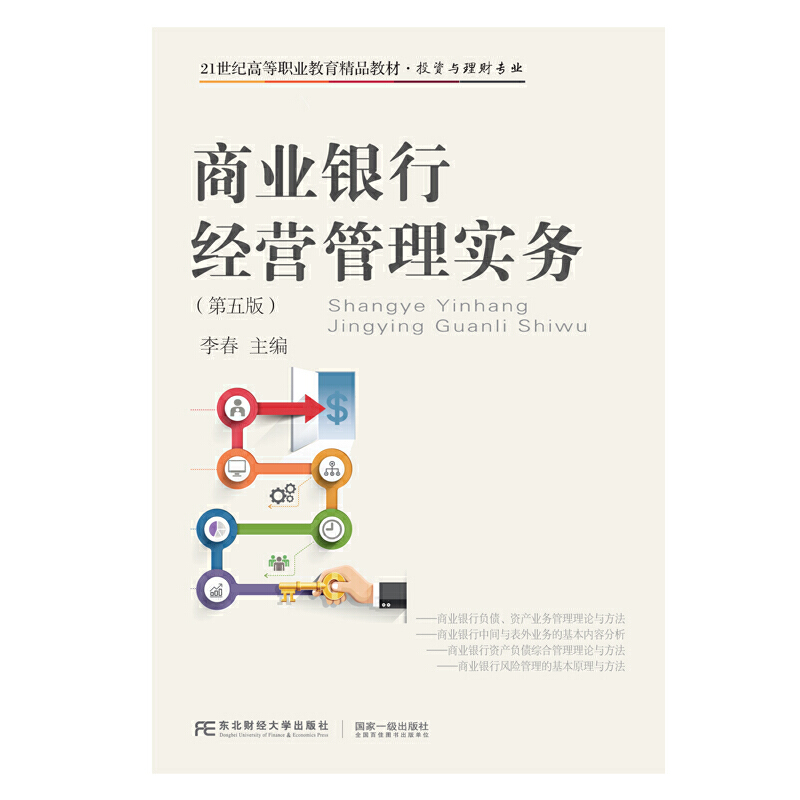 商业银行经营管理实务（第五版）
