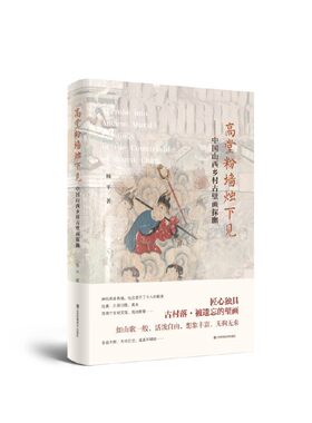 高堂粉墙烛下见-中国山西乡村古壁画探幽