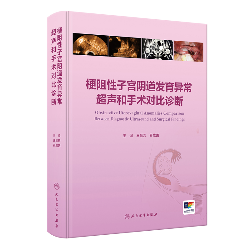 梗阻性子宫阴道发育异常超声和手术对比诊断