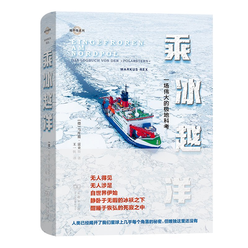 当当网 乘冰越洋：一场伟大的极地科考(地平线系列) [德]马库斯·斯 著 商务印书馆 正版书籍
