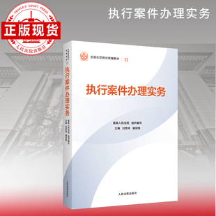 执行案件办理实务—全国法官培训统编教材。人民法院审判智慧成果的百科全书