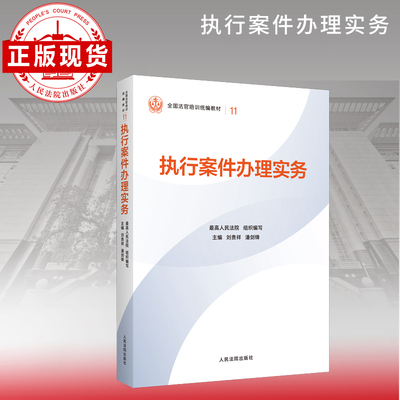 执行案件办理实务—全国法官培训统编教材。人民法院审判智慧成果的百科全书