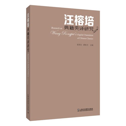 汪榕培典籍英译研究