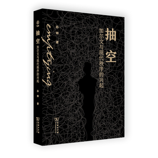 抽空：加尔文与现代秩序 正版 兴起 商务印书馆 书籍 孙帅 当当网