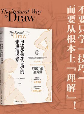 西方经典美术技法译丛——尼克莱代斯的素描课堂：突破技巧的自由绘画
