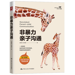书籍 正版 当当网 非暴力亲子沟通