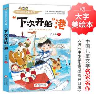 当当正版下次开船港严文井著正版 适合三四年级看的阅读的课外书必读经典名著书目 小学生课外阅读书籍上下册“下次开船”港