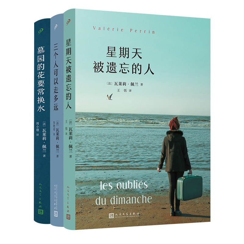 当当网 瓦莱莉·佩兰作品系列（星期天被遗忘的人/三个人可以走多远/墓园的花要常 瓦莱莉·佩兰 人民文学出版社 正版书籍 - 实物图