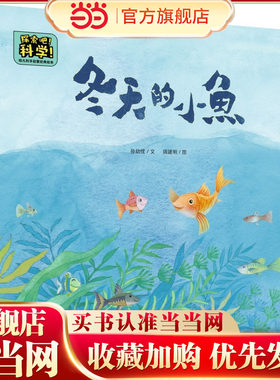 探索吧！科学！——幼儿科学启蒙经典绘本  冬天的小鱼（关于动物的过冬方式）