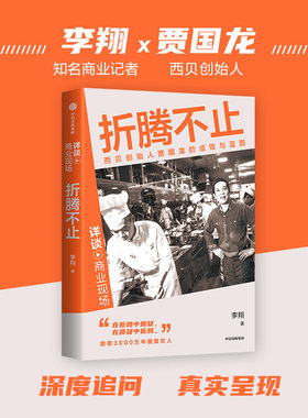 当当网 折腾不止 李翔著 详谈·商业现场 西贝创始人贾国龙的成败与蓝图 中信出版社图书 正版