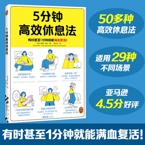 5分钟高效休息法 有时甚至1分钟就能满血复活！适用于任何工作忙没空休息、易疲劳、睡眠质量差、焦虑失眠的职场人！全彩图文