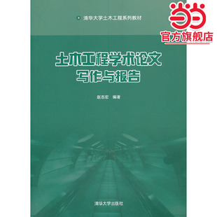 土木工程学术论文 写作与报告