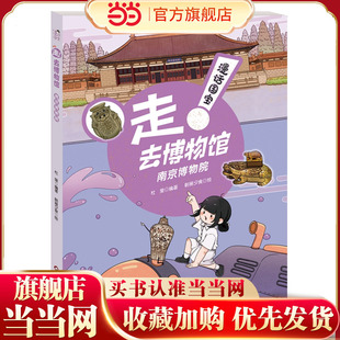 漫话国宝·走!去博物馆：南京博物院