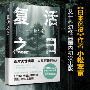 作者小松左京力作 一部书写人类毁灭与重生 正版 复活之日 书籍 社 日本沉没 译林出版 当当网 神作