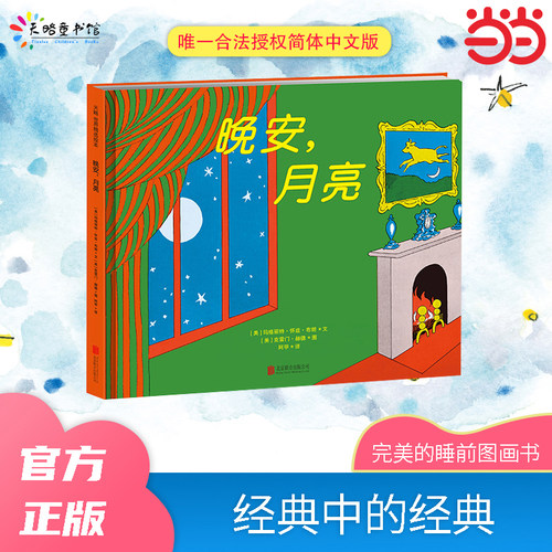 晚安，月亮晚安月亮 纸板书70周年纪念版 睡前故事亲子共读0-3-6岁儿童绘本精装硬壳绘本3-6岁幼儿园儿童宝宝睡前启蒙认知